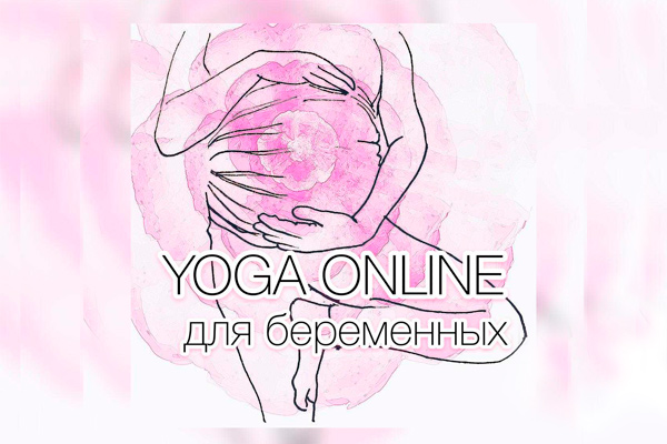 Йога онлайн для беременных
